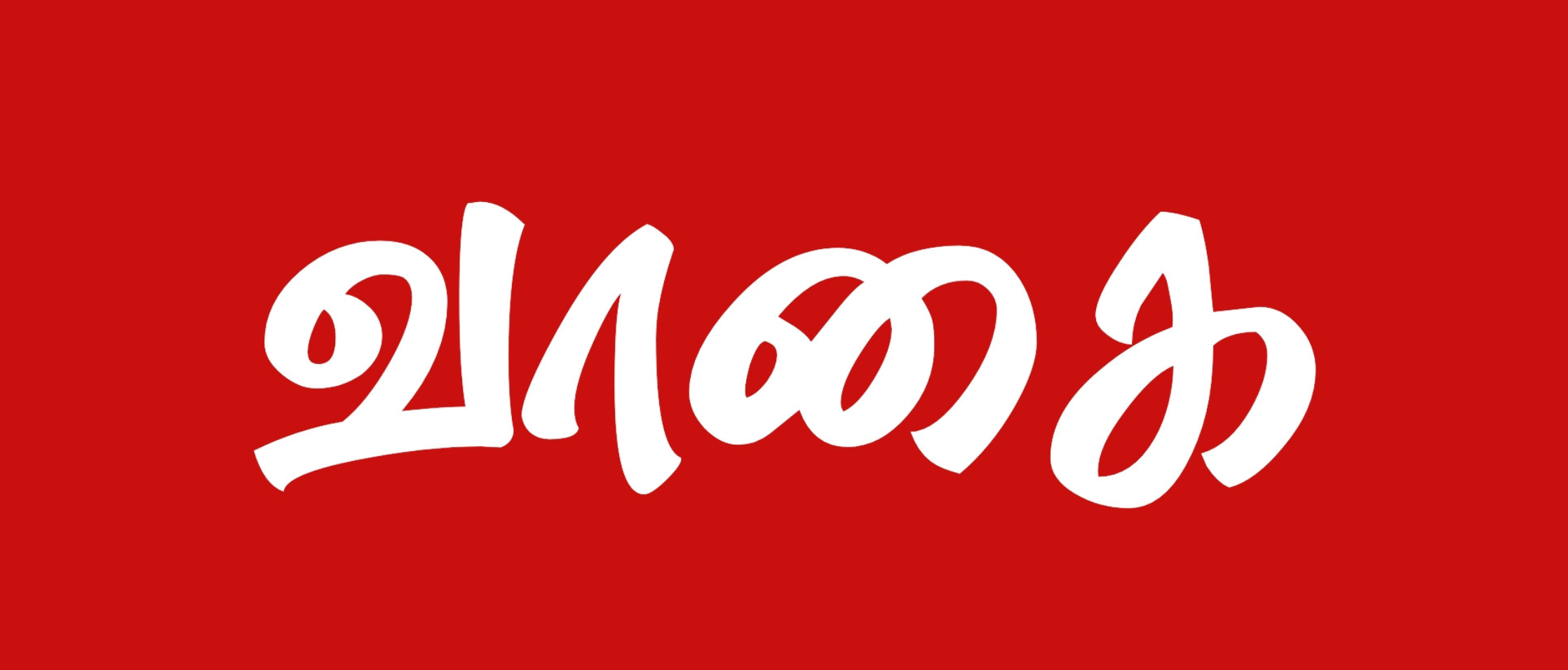 வாகை செய்திகள்