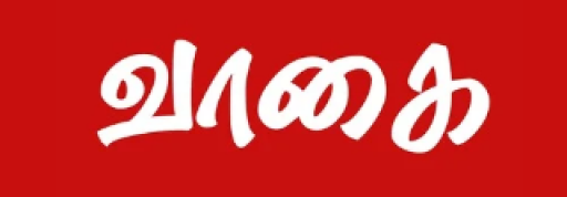 வாகை செய்திகள்