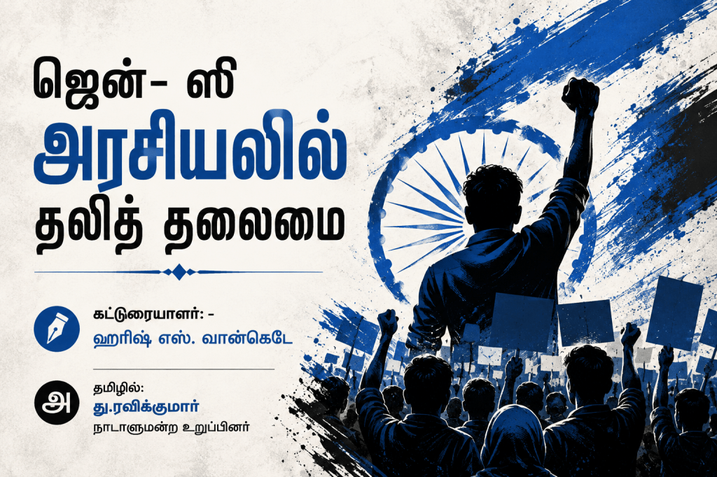 ஜென்- ஸி அரசியலில் தலித் தலைமை!